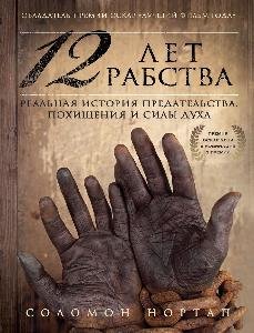 12 лет рабства. Реальная история предательства, похищения и силы духа